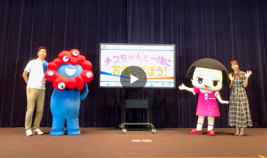 国際博覧会推進本部事務局 ×「チコちゃん」特別イベント『チコちゃんと一緒に万博を学ぼう』開催 | EXPO 2025　大阪・関西万博公式Webサイト