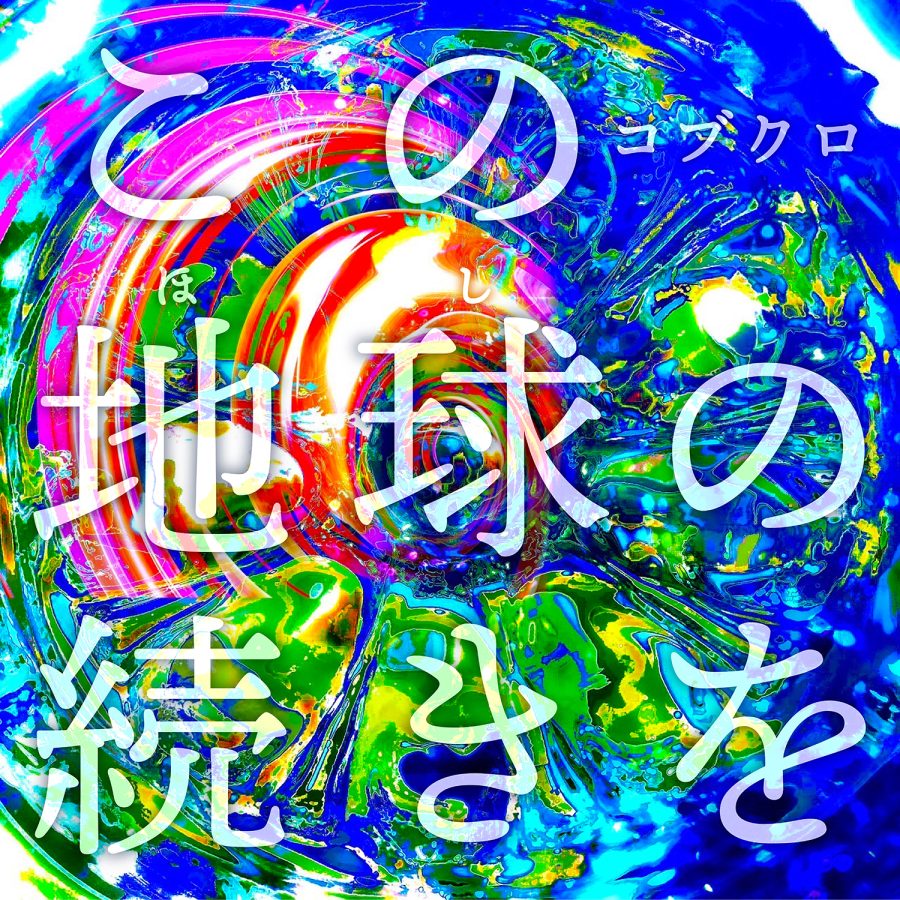 大阪・関西万博オフィシャルテーマソング 『この地球（ほし）の続きを』使用申請サイトを開設 | EXPO 2025　大阪・関西万博公式Webサイト