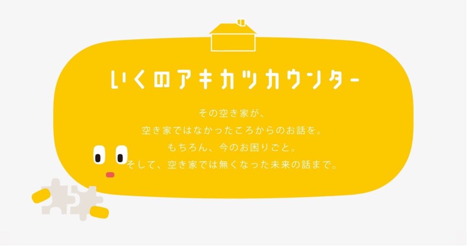 空き家活用と大阪市・生野区役所との事業連携協定 空き家に関する“手続きの手間”を一本化し大阪市の空き家解決を促進「いくのアキカツカウンター」の実証実験を１月11日より開始 | 空き家活用株式会社のプレスリリース