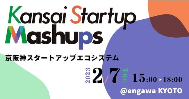 Kansai Startup Mashups in KYOTOの開催について | 京都スタートアップ・エコシステム推進協議会のプレスリリース