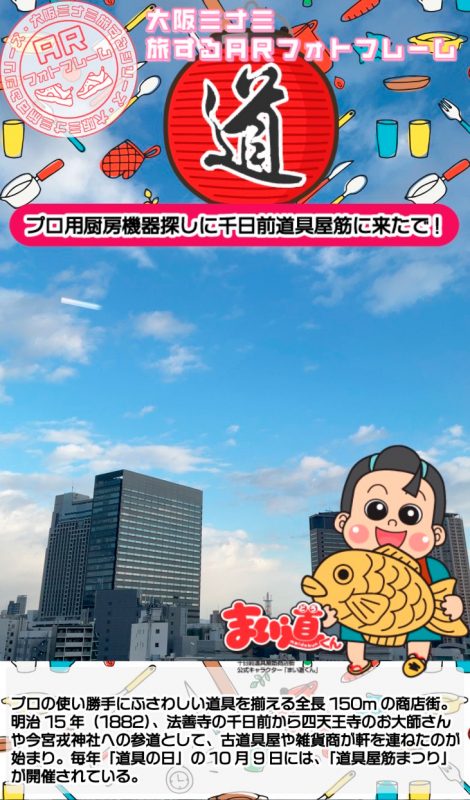 大阪「千日前道具屋筋商店街」をバーチャル空間で楽しむ！楽しさ倍増の観光方法が実現！ | Techable(テッカブル)