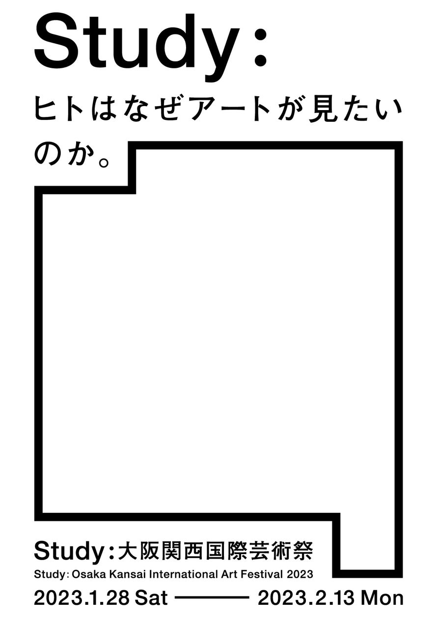 まもなく開幕！「Study：大阪関西国際芸術祭 2023」1月27日（金）プレスツアー・記者発表のご案内 | 株式会社アートローグのプレスリリース