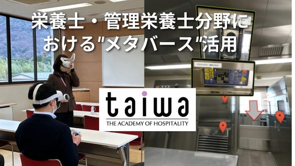 大和学園京都栄養医療専門学校、「栄養士・管理栄養士分野における"メタバース"」を活用した遠隔DX教育モデル構築事業報告シンポジウム開催(2023/2/15) | 学校法人大和学園のプレスリリース