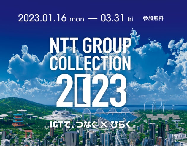「NTT GROUP COLLECTION 2023 ONLINE」本日スタート | 西日本電信電話株式会社のプレスリリース