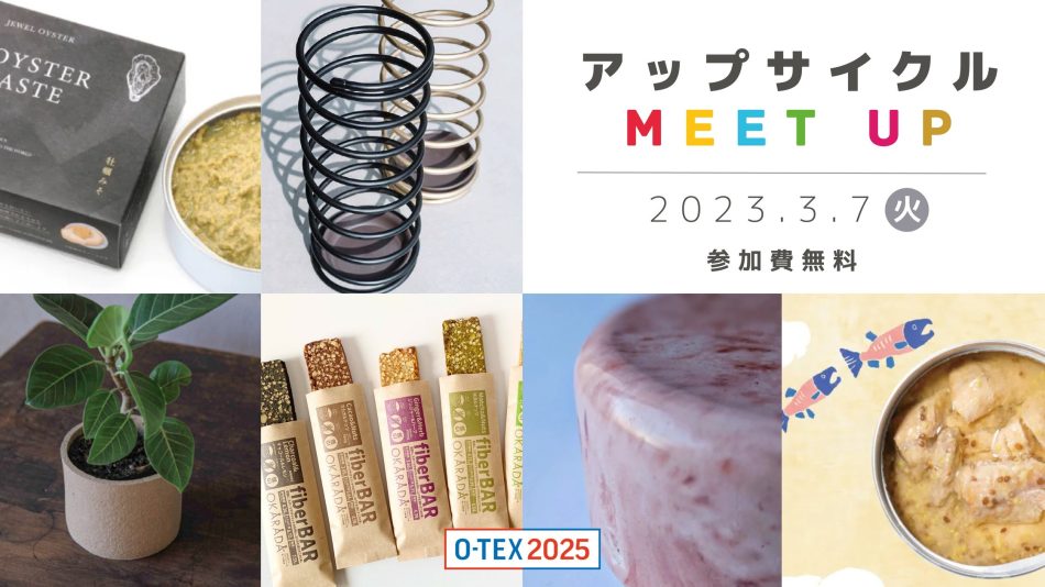 「もったいない」をアップグレード！事例からアップサイクルについて考える＜Meet up＞を開催 | 公益財団法人大阪産業局のプレスリリース