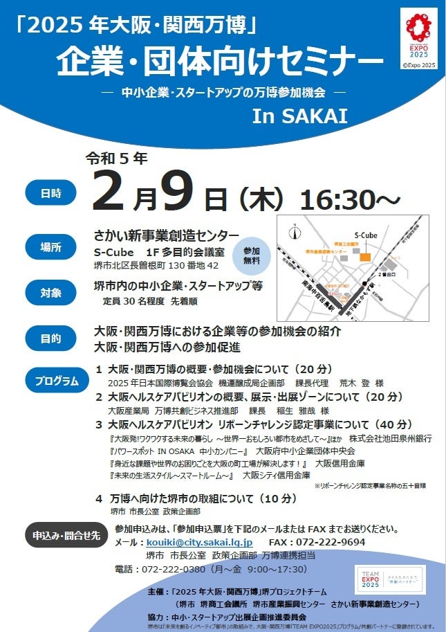 2025大阪・関西万博　企業・団体向けセミナー　IN　SAKAI | 堺市役所のプレスリリース