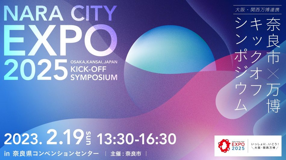 大阪・関西万博連携「奈良市×万博キックオフシンポジウム」を開催 | 奈良市役所のプレスリリース