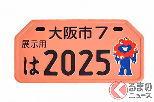 記念品も「ミャクミャク様ナンバー」！ 大阪市の図柄入り原付用ナンバープレート、3月交付開始 - ライブドアニュース