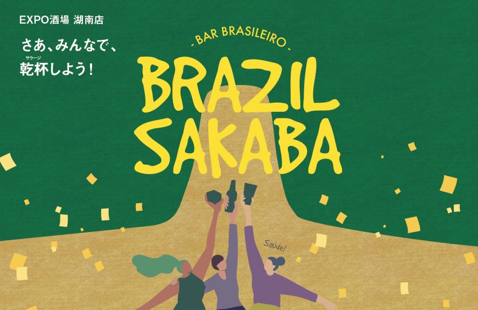 Next Commons Lab湖南、EXPO酒場 湖南店 「こにゃん万博構想!ブラジル酒場」開催、イベントをより楽しめるクラウドファンディングもスタート！ | 一般社団法人Next Commons Labのプレスリリース