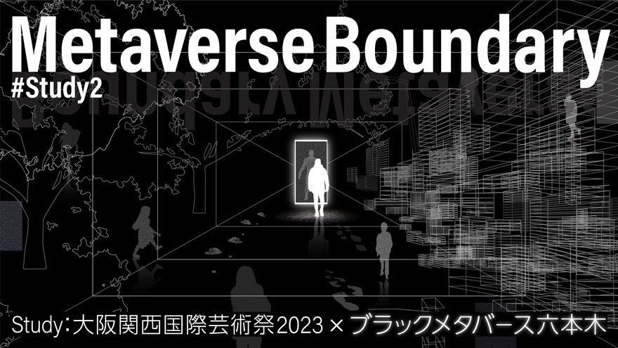 テレ朝POST » 無光のメタバース空間に何が見える？大阪の芸術祭で体感するリアルとバーチャルの境界線