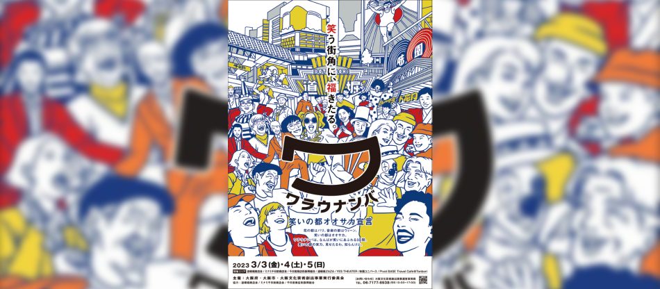 大阪文化芸術創出事業　第八弾 「ワラウナンバ」を実施します - 山崎としひこ（ヤマザキトシヒコ） ｜ 選挙ドットコム