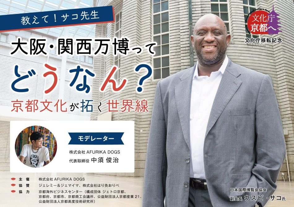 【文化庁移転記念イベント】大阪・関西万博って、どうなん？アフリカ的視点から見る京都文化が拓く世界線 | 株式会社AFURIKA DOGSのプレスリリース