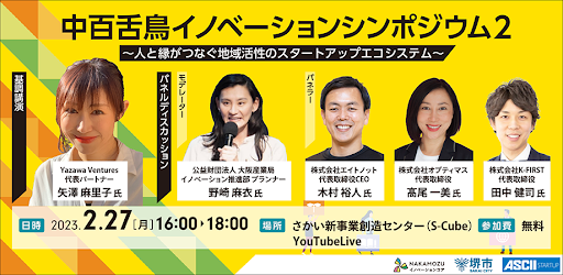 【2/27無料イベント】地域活性のためのスタートアップエコシステムを語るシンポジウム開催 : - ASCII STARTUP