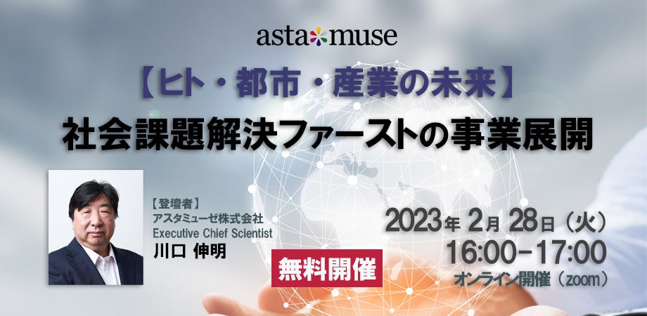 『2060 未来創造の白地図』著者、川口伸明による無料ウェビナー「【ヒト・都市・産業の未来】社会課題解決ファーストの事業展開」を開催 | アスタミューゼ株式会社のプレスリリース