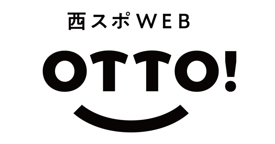 「おっ！」でつながる地元密着のスポーツ応援メディア 西スポWEB OTTO!