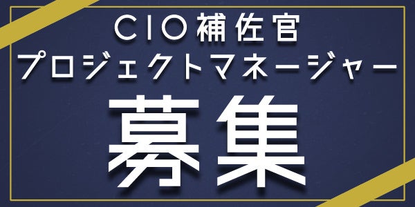 【大阪府】ＣＩＯ補佐官１名、プロジェクトマネージャー３名を募集します！ | 大阪スマートシティパートナーズフォーラムのプレスリリース