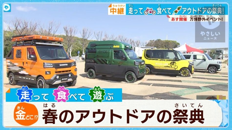 【週末情報】最新自転車のトレンドは…大阪・万博記念公園で春の野外イベントを満喫 | 大阪NEWS | TVO テレビ大阪