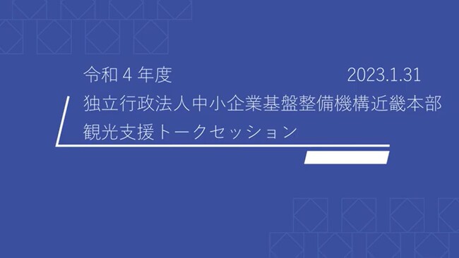 ～2025年大阪・関西万博を目指して、これからの地域観光を考える～ 「観光支援トークセッション」の動画を公開しました：マピオンニュースの注目トピック