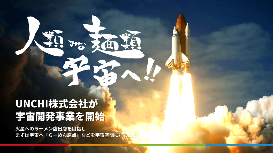 大阪行列No.1ラーメン店「人類みな麺類」を運営のUNCHI株式会社、宇宙開発事業を開始　「人類みな麺類」のラーメンとロゴ等が2023年度内に宇宙に打ち上げ｜UNCHI株式会社のプレスリリース