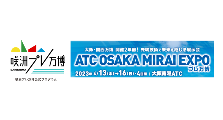 咲洲プレ万博　オープニングイベント ATC　OSAKA　MIRAI　EXPO 4月13日（木曜日）～16日（日曜日）ATCにて開催 - 咲洲プレ万博実行委員会のプレスリリース