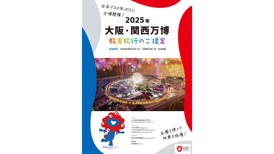 大阪・関西万博「教育旅行説明会」を開催 | EXPO 2025　大阪・関西万博公式Webサイト