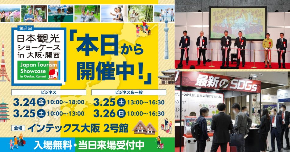 【本日より開催中】旅専門の展示会「第2回 日本観光ショーケース in 大阪・関西」3/26まで | 日本観光ショーケース実行委員会のプレスリリース