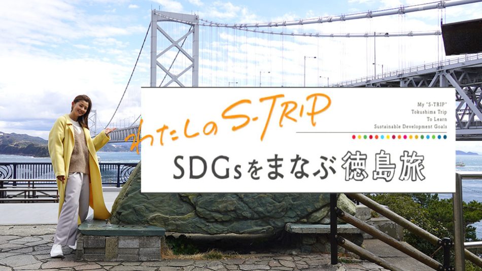 朝比奈彩さんがSDGs・サステナブルを学びながら徳島県を巡る『わたしのS-TRIP SDGsをまなぶ徳島旅』3/25（土）19:00～放送｜TOKYO MX+（プラス）