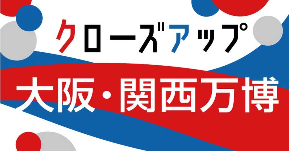 【クローズアップ大阪・関西万博】想像力をかきたてる「バーチャル大阪館」での演出 - 産経ニュース