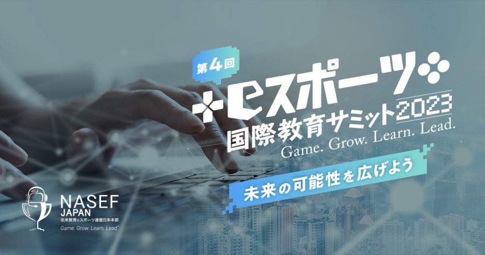 eスポーツや「マイクラ」教育，ゲーム依存症などがトピックとなった「第4回NASEF JAPAN eスポーツ国際教育サミット」のイベント動画公開