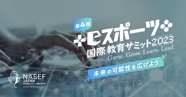 「未来の可能性を広げよう」テーマに業界第一人者が登壇―「第4回 NASEF JAPAN eスポーツ国際教育サミット」配信開始 | GameBusiness.jp