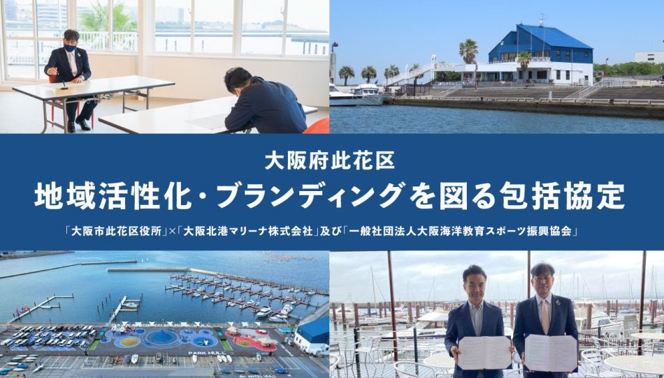 【大阪市此花区の地域活性化を図る包括連携協定】biid（ビード）「大阪市此花区役所」と「大阪北港マリーナ株式会社」及び「一般社団法人大阪海洋教育スポーツ振興協会」が締結式を行いました。 | NEWSCAST