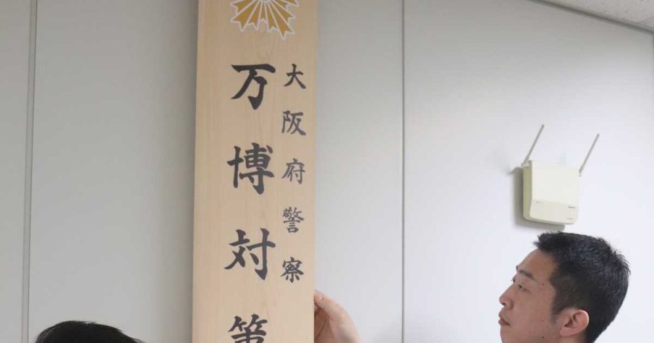 「安全・安心な万博実現」 渋滞対策や警備計画担う本部発足、大阪府警 - 産経ニュース