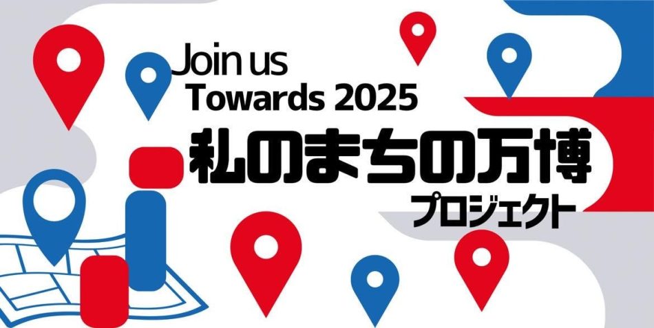 女子大学生による万博応援隊「SDG’s×学生視点」で社会解決に挑む万博応援プロジェクト | 一般社団法人おうえんフェスのプレスリリース