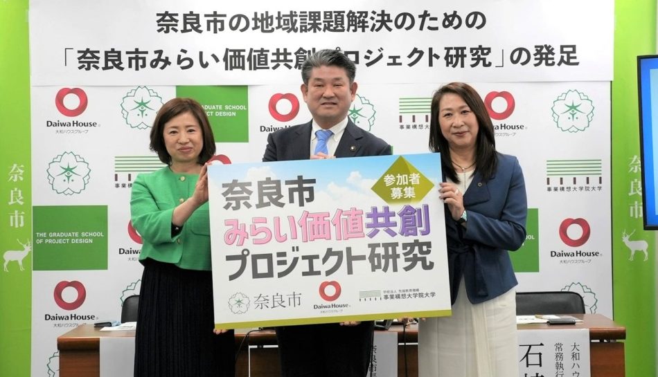 【奈良市／大和ハウス工業株式会社／事業構想大学院大学】2025年 大阪・関西万博を見据えた「奈良市みらい価値共創プロジェクト研究」の発足を発表 | 学校法人先端教育機構のプレスリリース