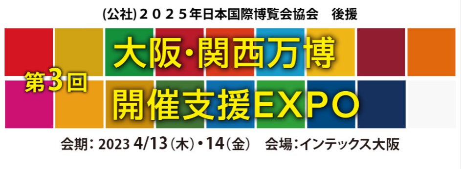「第３回 大阪・関西万博 開催支援EXPO」 | 株式会社イノベントのプレスリリース