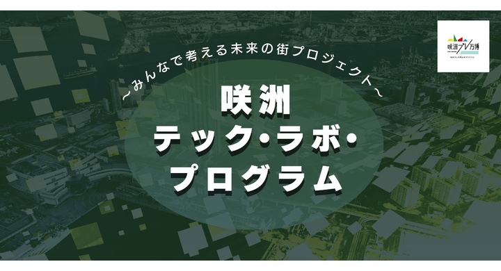 【報道資料】2025年大阪・関西万博への出展を支援！咲洲でテクノロジーを活用して社会課題の解決に挑戦する企業を募集（大阪産業局） - 咲洲プレ万博実行委員会のプレスリリース