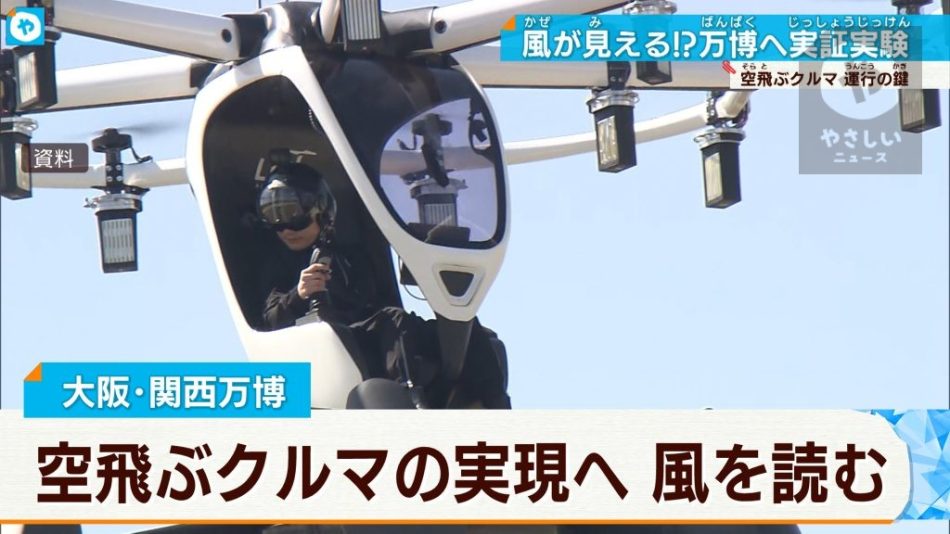 大阪・関西万博まで2年 空飛ぶクルマの実現へ”風を読む” | 大阪NEWS | TVO テレビ大阪
