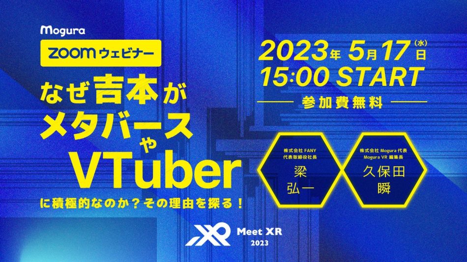 【Meet XR 2023 関西】無料ウェビナー「なぜ吉本がメタバースやVtuberに積極的なのか？その理由を探る！」 | 株式会社Moguraのプレスリリース