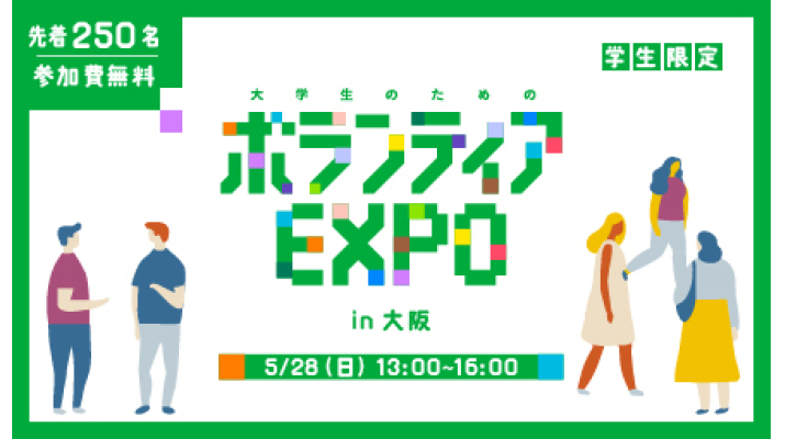 【出展団体決定】参加者募集中　5/28(日)初開催「大学生のためのボランティアEXPO」 in 大阪 | 公益財団法人日本財団ボランティアセンター