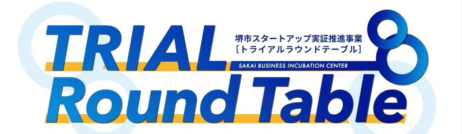 堺市内で実証事業を行うスタートアップを全国から募集します | 堺市役所のプレスリリース