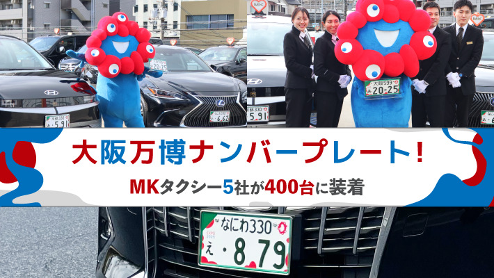 大阪万博ナンバープレート！MKタクシー5社が400台に装着 - MKメディア