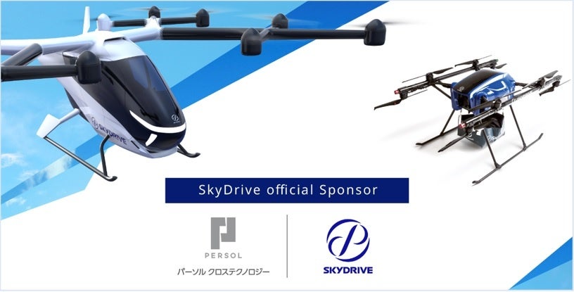 パーソルクロステクノロジーとSkyDrive、スポンサー契約を締結 | パーソルホールディングス株式会社のプレスリリース