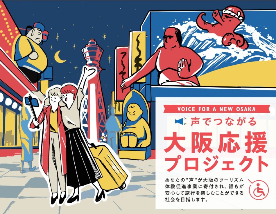 「Voice for Osaka : 声でつながる大阪応援プロジェクト」宿泊施設を核とする地域一体となったDX推進の取組みを大阪府内全域に展開 | 株式会社Koeeruのプレスリリース