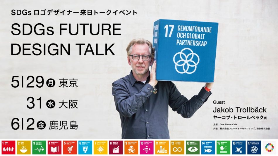 SDGsロゴデザイナー ヤーコブ・トロールベック氏来日イベントを開催東京：5/29(月)、大阪：5/31(水)、鹿児島：6/2(金) | 株式会社フューチャーセッションズのプレスリリース