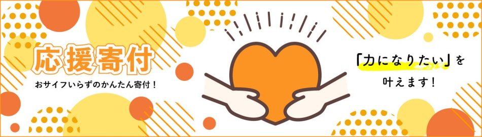 【寄付報告】SDGs達成への活動の一環として「頑張ってる人の毎日を応援するSNS-KiKYU-」が7つの認定NPO法人へ寄付 | 株式会社オムニバスのプレスリリース