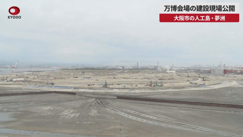 【速報】万博会場の建設現場公開 大阪市の人工島・夢洲 - YouTube
