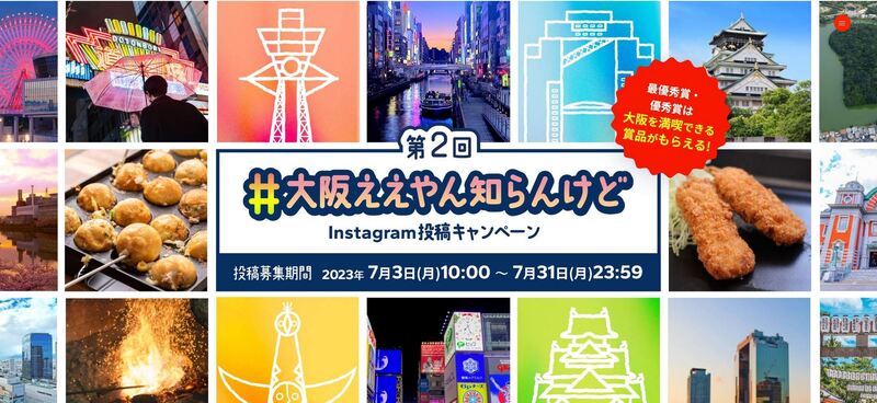 大阪商工会議所公式Instagram投稿キャンペーン 第２回「#大阪ええやん知らんけどキャンペーン」 | 大阪商工会議所のプレスリリース | 共同通信PRワイヤー