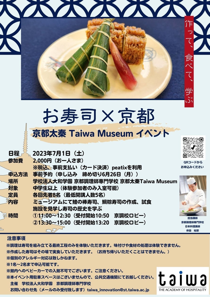 京都調理師専門学校「お寿司×食文化イベント」の開催を発表！食で京都太秦地域を活性化！【2023年7月1日（土）】 | 学校法人大和学園のプレスリリース