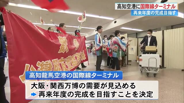 高知龍馬空港・国際線ターミナル整備　関西万博開催の2025年度の完成を目指す【高知】 « 高知のニュース - 高知さんさんテレビ