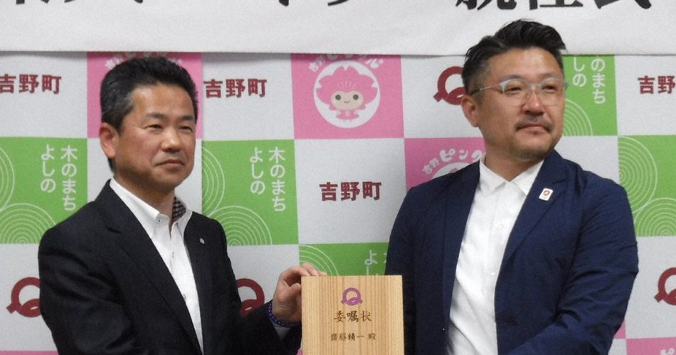 吉野町が斎藤氏に委嘱　万博ディレクター　政策助言　／奈良 | 毎日新聞